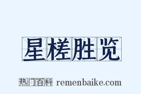 星槎胜览是什么意思的图片